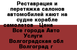 Реставрация и перетяжка салонов автомобилей,кают на судне корабле,самолетов › Цена ­ 3 000 - Все города Авто » Услуги   . Волгоградская обл.,Волгоград г.